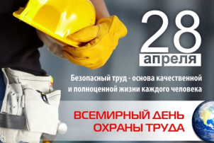 Всемирный день охраны труда Всемирный день охраны труда.